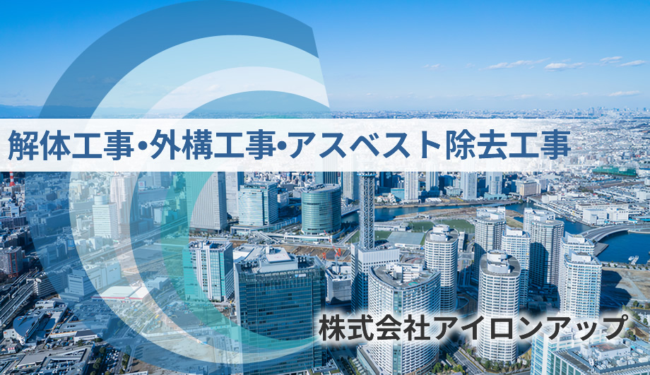 株式会社アイロンアップ 埼玉県川口市 解体工事、外構工事、アスベスト除去工事